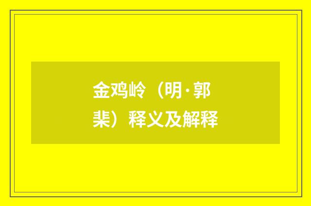 金鸡岭（明·郭棐）释义及解释
