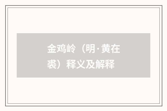 金鸡岭（明·黄在裘）释义及解释