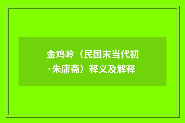 金鸡岭（民国末当代初·朱庸斋）释义及解释