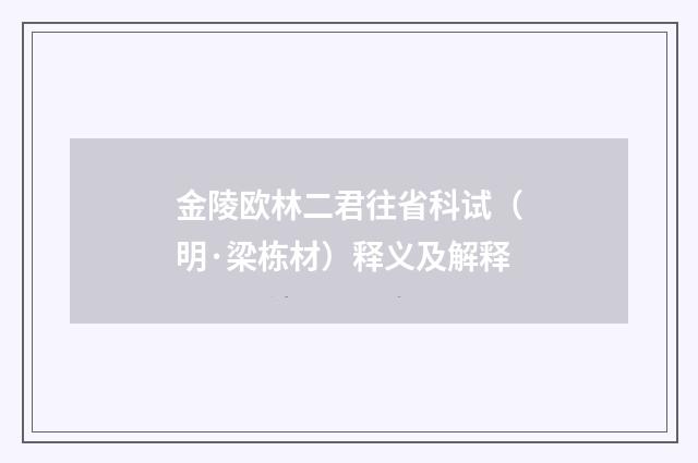 金陵欧林二君往省科试（明·梁栋材）释义及解释