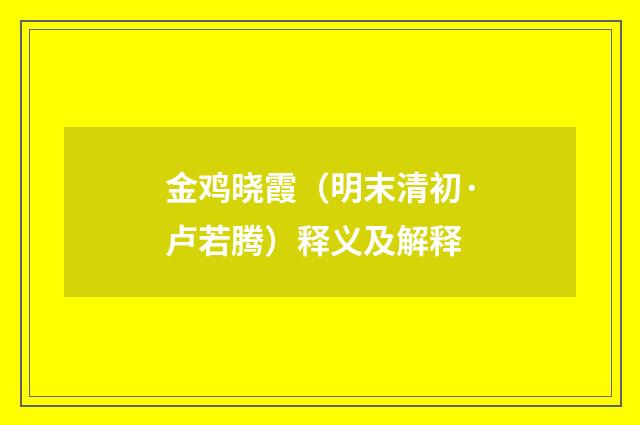金鸡晓霞（明末清初·卢若腾）释义及解释