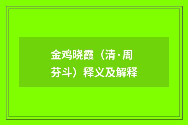 金鸡晓霞（清·周芬斗）释义及解释