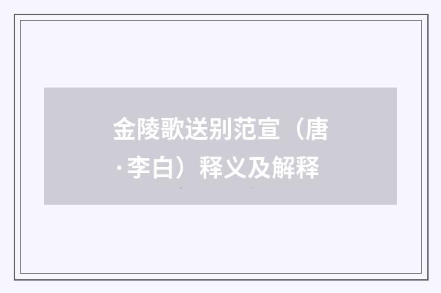 金陵歌送别范宣（唐·李白）释义及解释