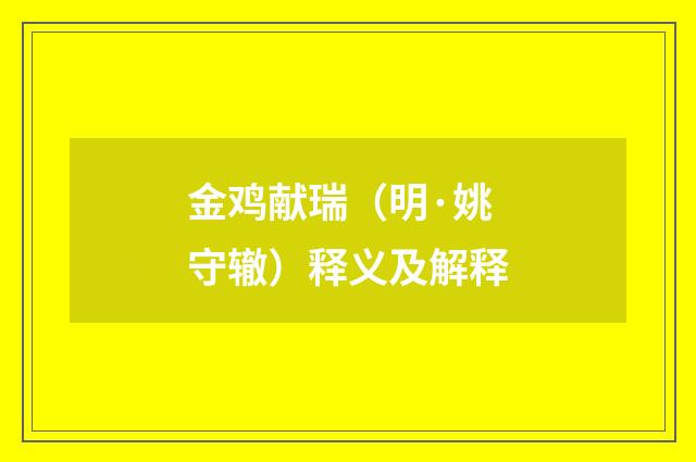 金鸡献瑞（明·姚守辙）释义及解释