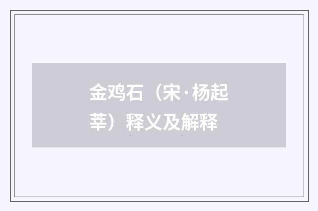 金鸡石（宋·杨起莘）释义及解释