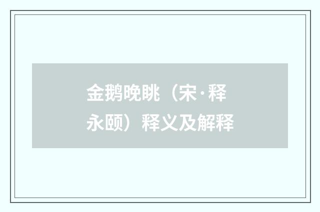 金鹅晚眺（宋·释永颐）释义及解释