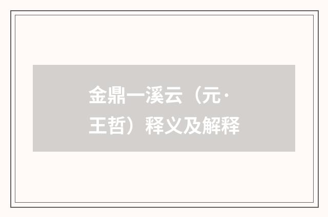 金鼎一溪云（元·王哲）释义及解释