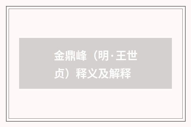 金鼎峰（明·王世贞）释义及解释