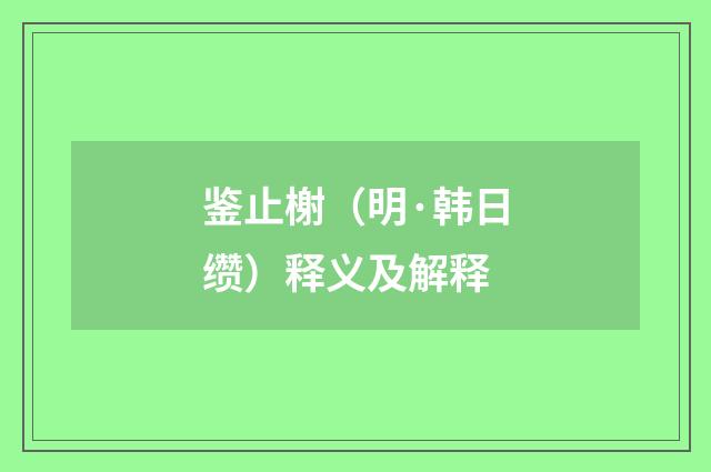 鉴止榭（明·韩日缵）释义及解释
