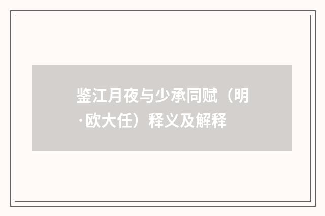 鉴江月夜与少承同赋（明·欧大任）释义及解释