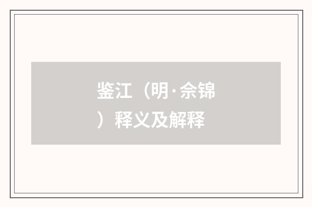 鉴江（明·佘锦）释义及解释