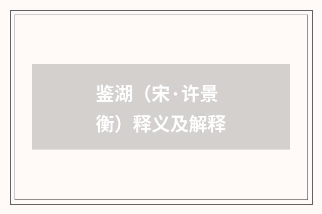 鉴湖（宋·许景衡）释义及解释