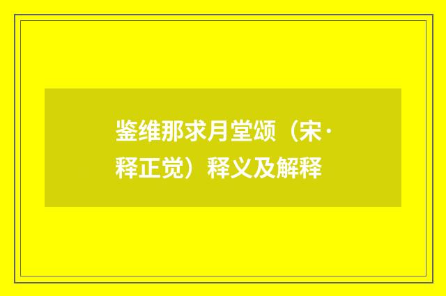 鉴维那求月堂颂（宋·释正觉）释义及解释