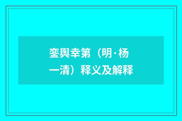 銮舆幸第（明·杨一清）释义及解释