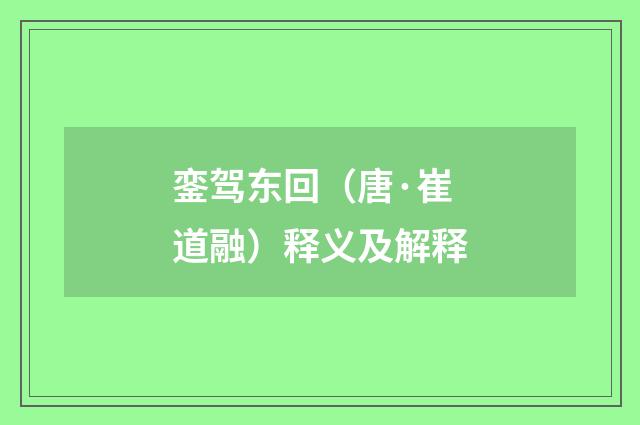 銮驾东回（唐·崔道融）释义及解释