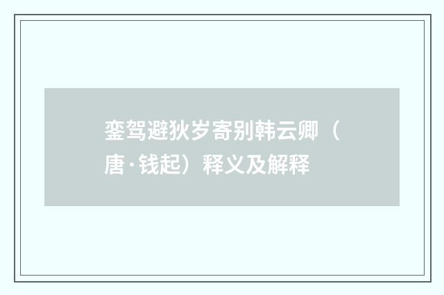 銮驾避狄岁寄别韩云卿（唐·钱起）释义及解释
