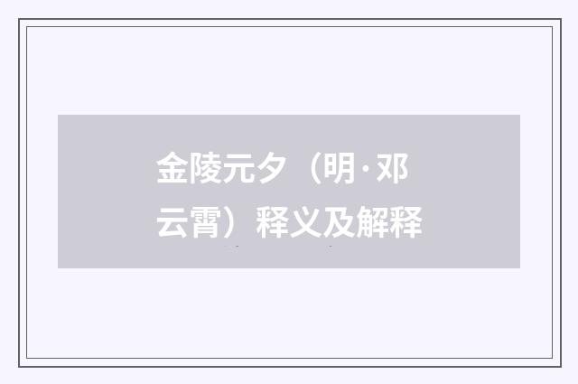 金陵元夕（明·邓云霄）释义及解释