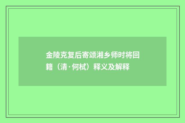 金陵克复后寄颂湘乡师时将回籍（清·何栻）释义及解释