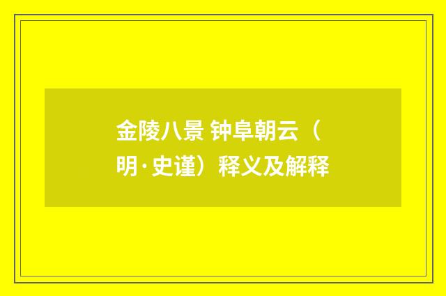 金陵八景 钟阜朝云（明·史谨）释义及解释