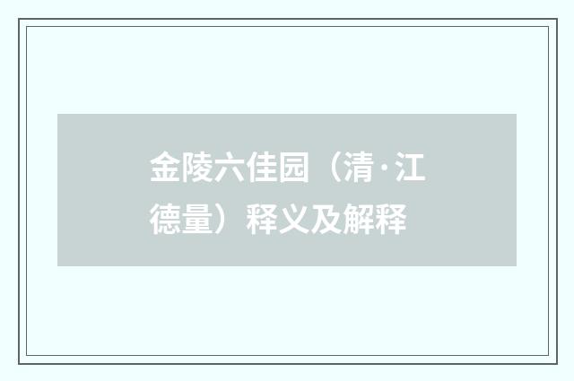 金陵六佳园（清·江德量）释义及解释
