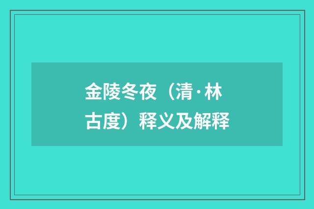 金陵冬夜（清·林古度）释义及解释