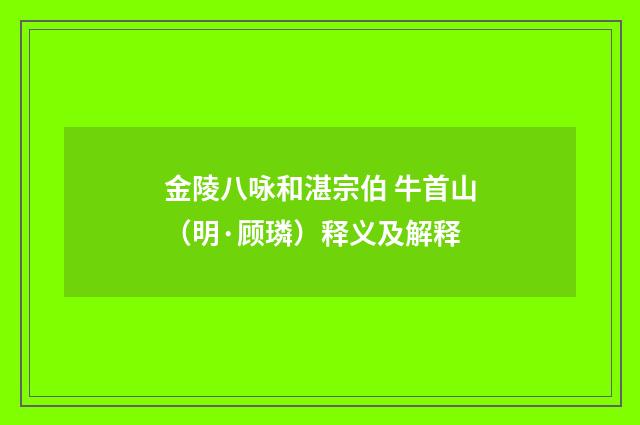 金陵八咏和湛宗伯 牛首山（明·顾璘）释义及解释
