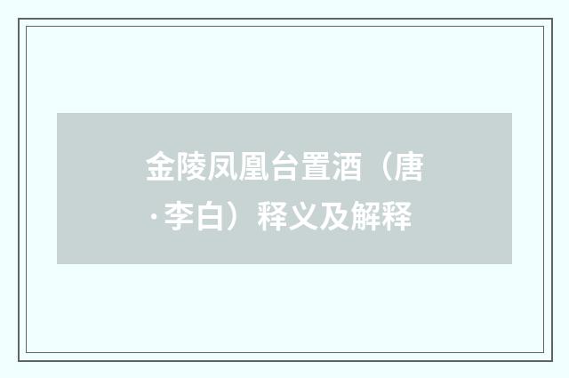 金陵凤凰台置酒（唐·李白）释义及解释