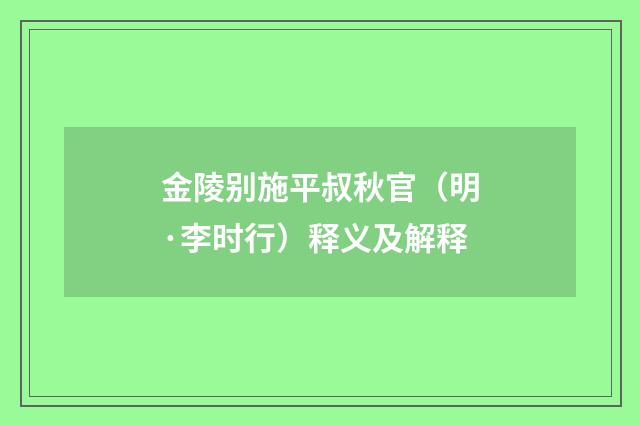 金陵别施平叔秋官（明·李时行）释义及解释
