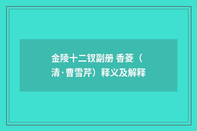 金陵十二钗副册 香菱（清·曹雪芹）释义及解释