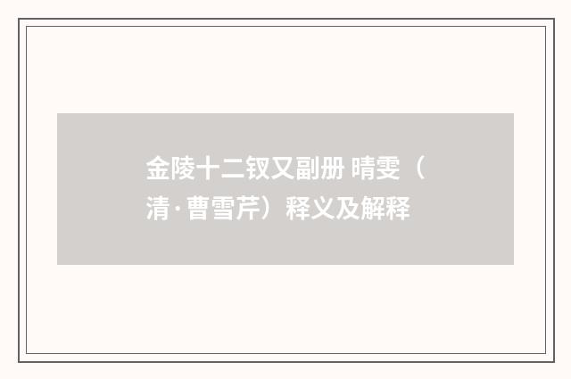金陵十二钗又副册 晴雯（清·曹雪芹）释义及解释