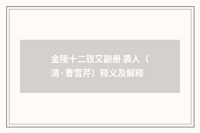 金陵十二钗又副册 袭人（清·曹雪芹）释义及解释