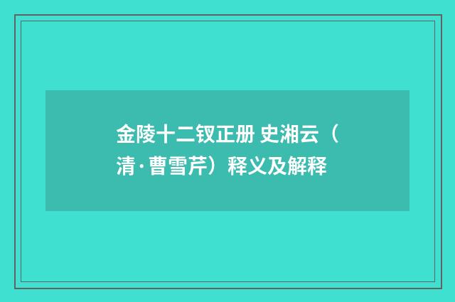 金陵十二钗正册 史湘云（清·曹雪芹）释义及解释