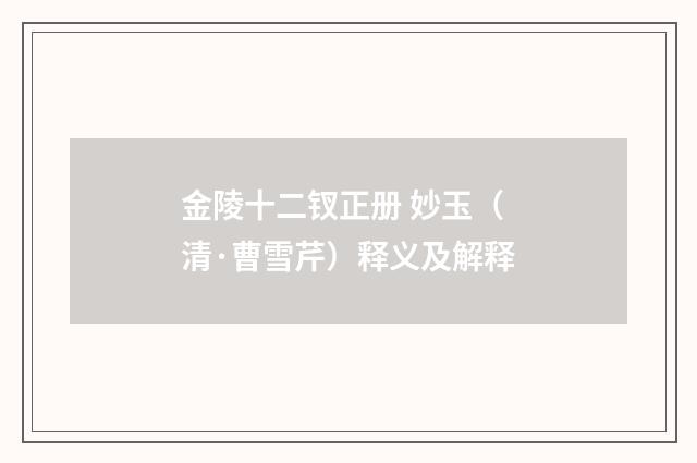 金陵十二钗正册 妙玉（清·曹雪芹）释义及解释