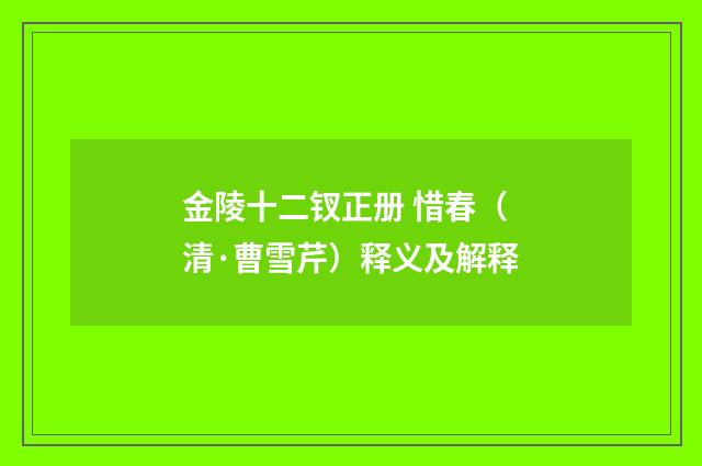 金陵十二钗正册 惜春（清·曹雪芹）释义及解释
