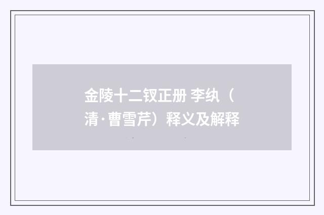 金陵十二钗正册 李纨（清·曹雪芹）释义及解释