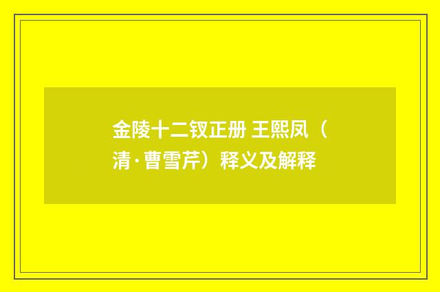 金陵十二钗正册 王熙凤（清·曹雪芹）释义及解释
