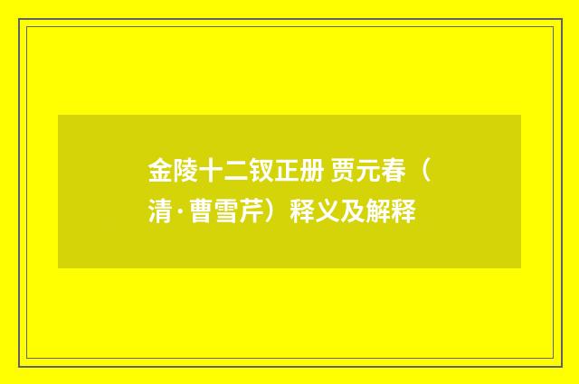 金陵十二钗正册 贾元春（清·曹雪芹）释义及解释