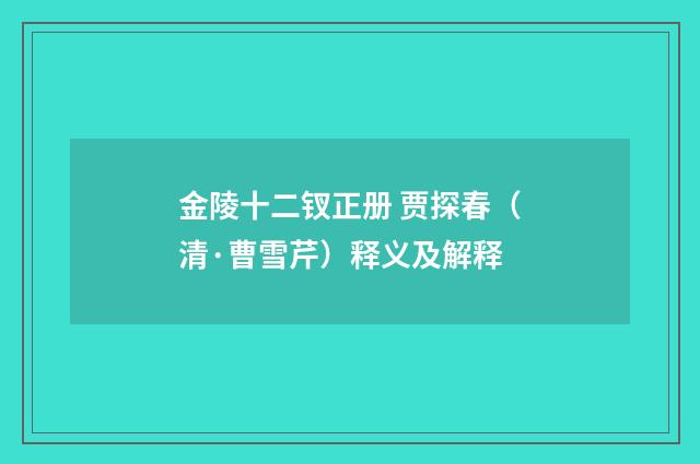 金陵十二钗正册 贾探春（清·曹雪芹）释义及解释