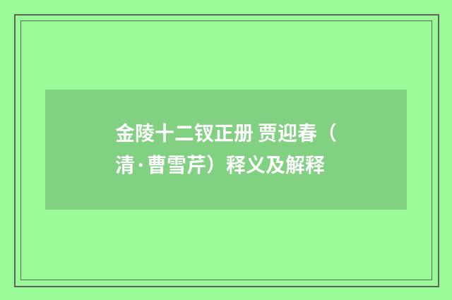 金陵十二钗正册 贾迎春（清·曹雪芹）释义及解释