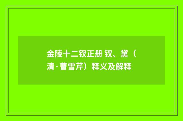 金陵十二钗正册 钗、黛（清·曹雪芹）释义及解释