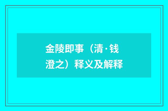 金陵即事（清·钱澄之）释义及解释