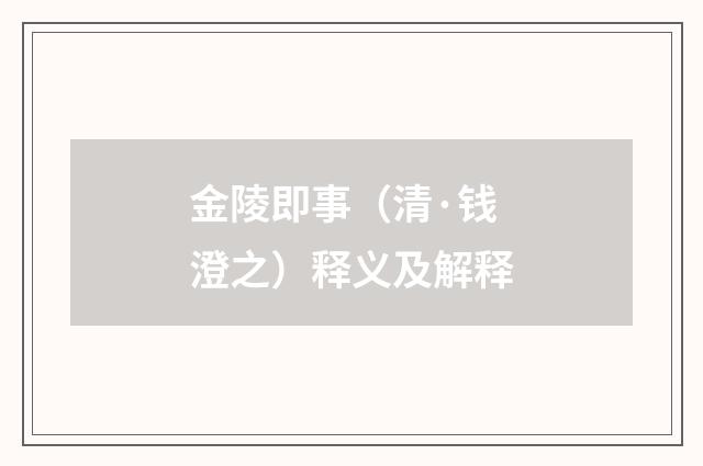 金陵即事（清·钱澄之）释义及解释