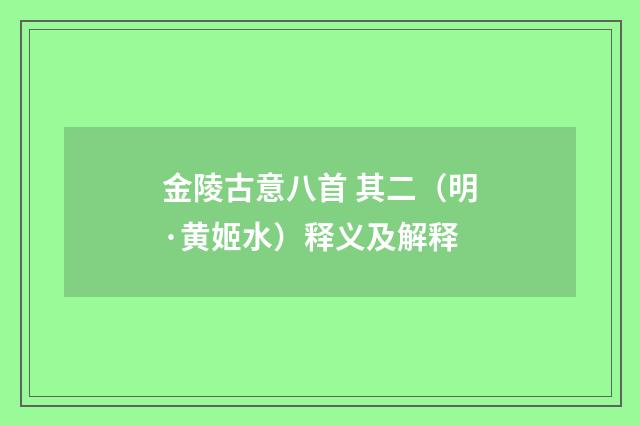 金陵古意八首 其二（明·黄姬水）释义及解释