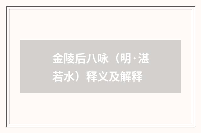 金陵后八咏（明·湛若水）释义及解释