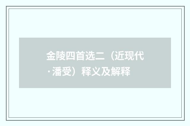 金陵四首选二（近现代·潘受）释义及解释