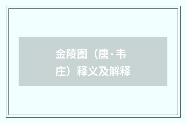 金陵图（唐·韦庄）释义及解释