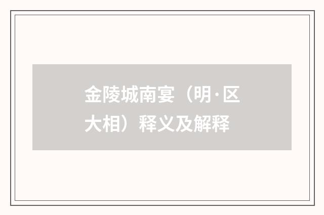 金陵城南宴（明·区大相）释义及解释