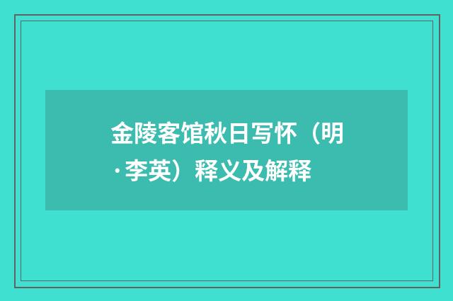 金陵客馆秋日写怀（明·李英）释义及解释