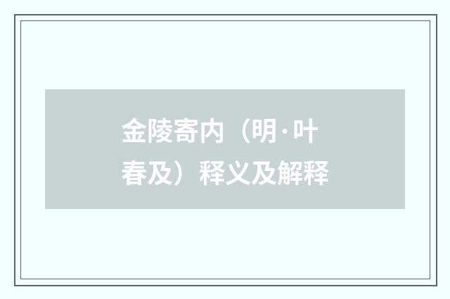 金陵寄内（明·叶春及）释义及解释