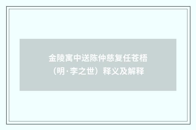 金陵寓中送陈仲慈复任苍梧（明·李之世）释义及解释